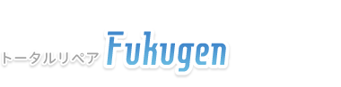 平塚・茅ヶ崎のホイール修理は【満足度No1】トータルリペアFukugen（フクゲン）へ ロゴ