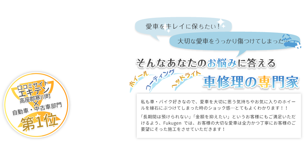 平塚・茅ヶ崎のホイール修理は【満足度No1】トータルリペアFukugen（フクゲン）へ メインイメージ